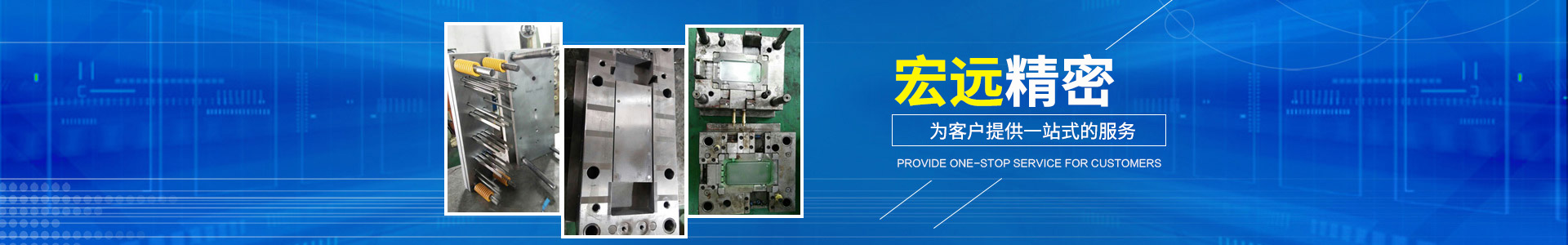懷化宏遠精密科技有限公司_懷化模具廠|懷化模具加工|懷化模具